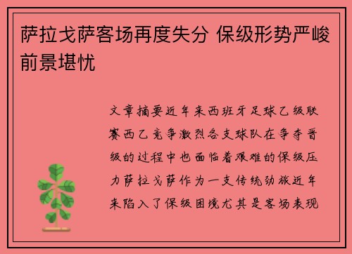 萨拉戈萨客场再度失分 保级形势严峻前景堪忧
