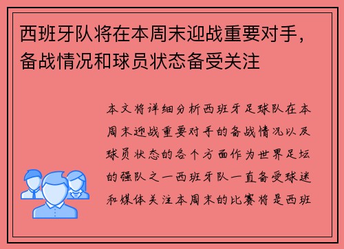西班牙队将在本周末迎战重要对手，备战情况和球员状态备受关注