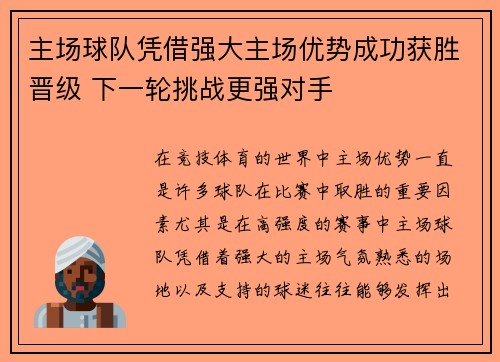 主场球队凭借强大主场优势成功获胜晋级 下一轮挑战更强对手