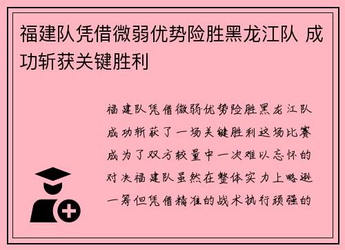 福建队凭借微弱优势险胜黑龙江队 成功斩获关键胜利
