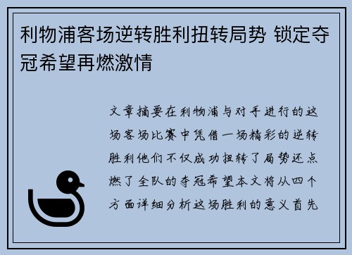 利物浦客场逆转胜利扭转局势 锁定夺冠希望再燃激情