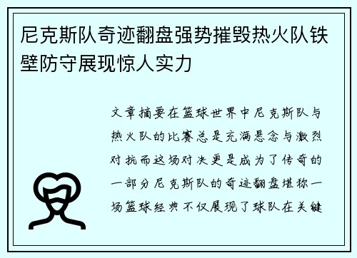 尼克斯队奇迹翻盘强势摧毁热火队铁壁防守展现惊人实力