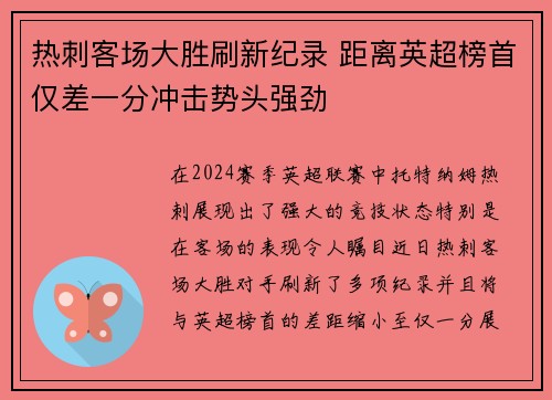 热刺客场大胜刷新纪录 距离英超榜首仅差一分冲击势头强劲