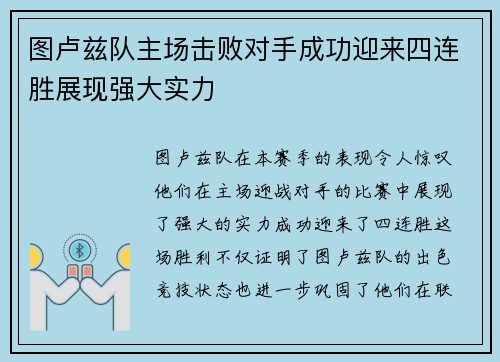 图卢兹队主场击败对手成功迎来四连胜展现强大实力