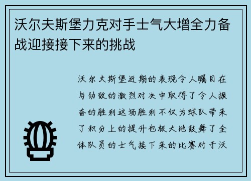 沃尔夫斯堡力克对手士气大增全力备战迎接接下来的挑战
