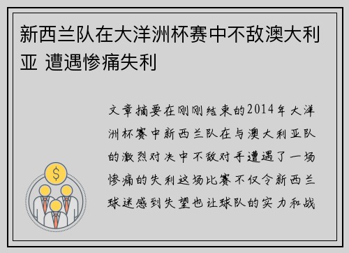 新西兰队在大洋洲杯赛中不敌澳大利亚 遭遇惨痛失利