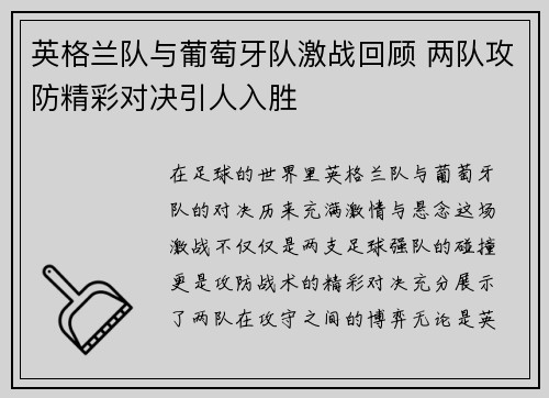 英格兰队与葡萄牙队激战回顾 两队攻防精彩对决引人入胜