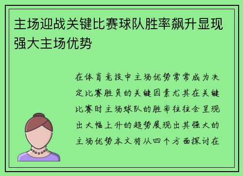 主场迎战关键比赛球队胜率飙升显现强大主场优势