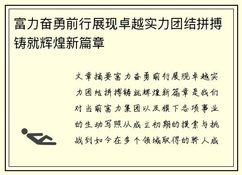 富力奋勇前行展现卓越实力团结拼搏铸就辉煌新篇章