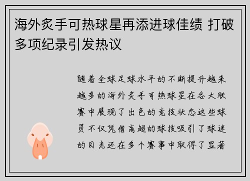 海外炙手可热球星再添进球佳绩 打破多项纪录引发热议