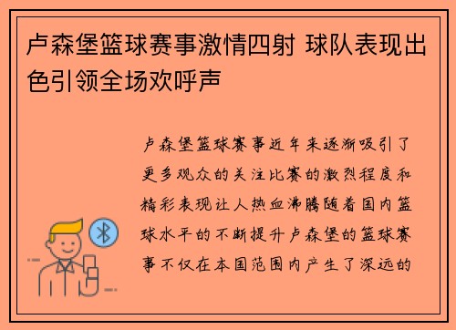 卢森堡篮球赛事激情四射 球队表现出色引领全场欢呼声