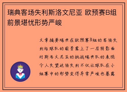 瑞典客场失利斯洛文尼亚 欧预赛B组前景堪忧形势严峻