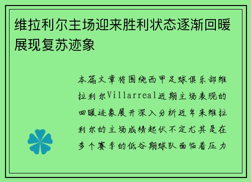 维拉利尔主场迎来胜利状态逐渐回暖展现复苏迹象