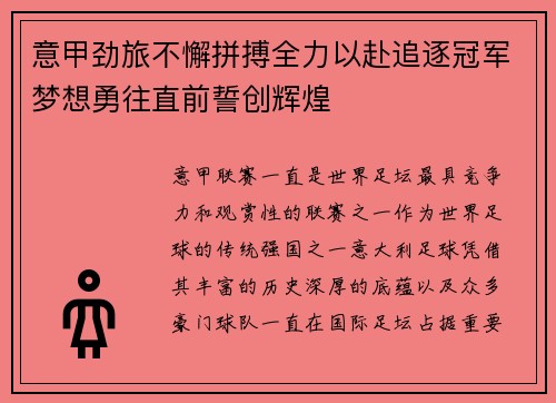 意甲劲旅不懈拼搏全力以赴追逐冠军梦想勇往直前誓创辉煌