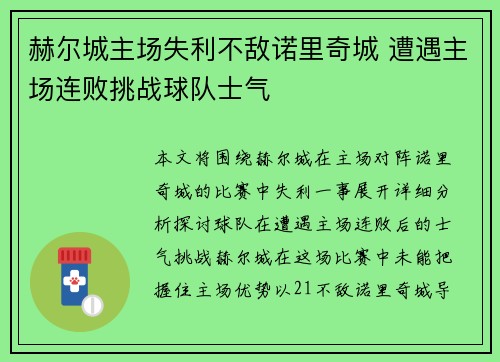 赫尔城主场失利不敌诺里奇城 遭遇主场连败挑战球队士气