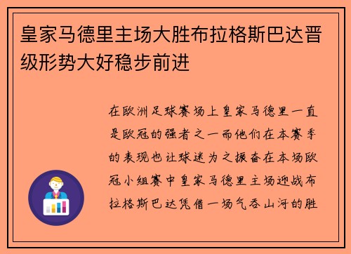 皇家马德里主场大胜布拉格斯巴达晋级形势大好稳步前进