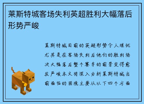 莱斯特城客场失利英超胜利大幅落后形势严峻