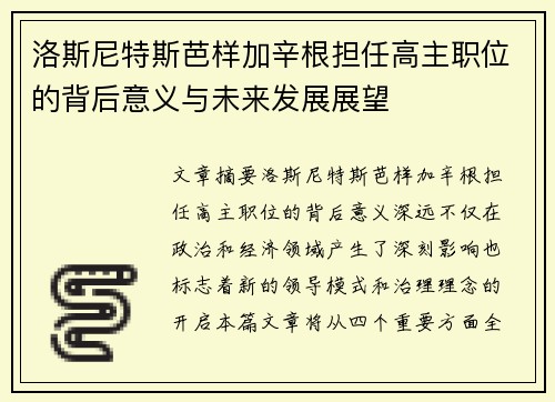 洛斯尼特斯芭样加辛根担任高主职位的背后意义与未来发展展望