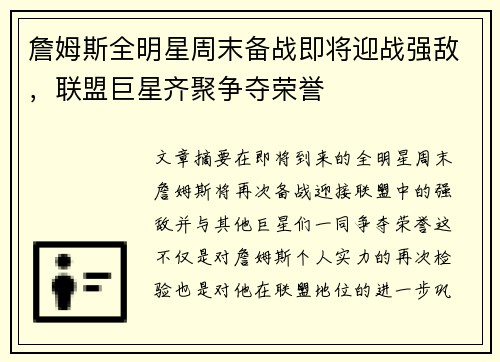 詹姆斯全明星周末备战即将迎战强敌，联盟巨星齐聚争夺荣誉