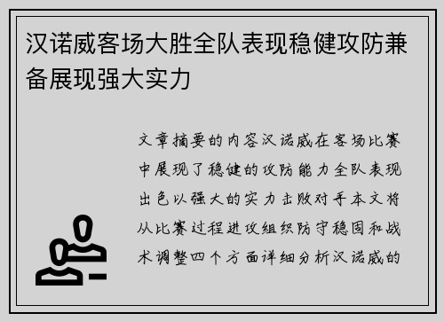 汉诺威客场大胜全队表现稳健攻防兼备展现强大实力