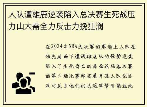 人队遭雄鹿逆袭陷入总决赛生死战压力山大需全力反击力挽狂澜