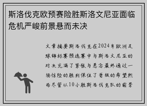 斯洛伐克欧预赛险胜斯洛文尼亚面临危机严峻前景悬而未决
