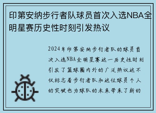 印第安纳步行者队球员首次入选NBA全明星赛历史性时刻引发热议