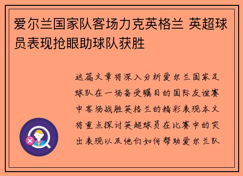 爱尔兰国家队客场力克英格兰 英超球员表现抢眼助球队获胜