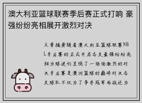 澳大利亚篮球联赛季后赛正式打响 豪强纷纷亮相展开激烈对决