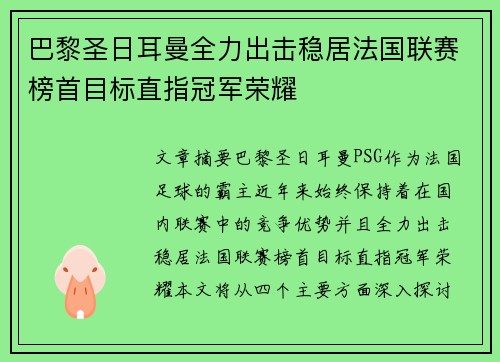 巴黎圣日耳曼全力出击稳居法国联赛榜首目标直指冠军荣耀