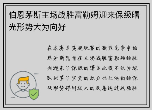 伯恩茅斯主场战胜富勒姆迎来保级曙光形势大为向好