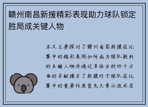 赣州南昌新援精彩表现助力球队锁定胜局成关键人物