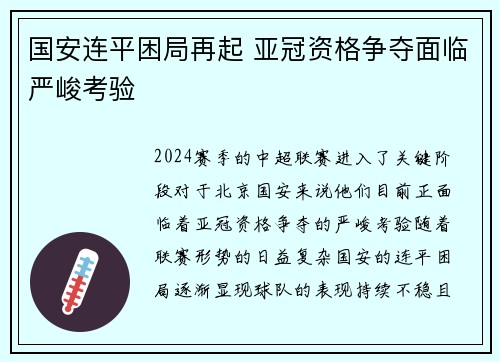 国安连平困局再起 亚冠资格争夺面临严峻考验