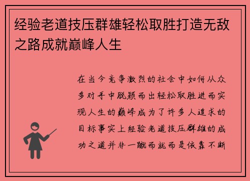经验老道技压群雄轻松取胜打造无敌之路成就巅峰人生