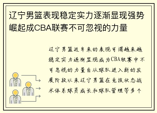 辽宁男篮表现稳定实力逐渐显现强势崛起成CBA联赛不可忽视的力量