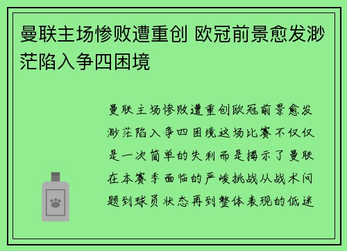 曼联主场惨败遭重创 欧冠前景愈发渺茫陷入争四困境
