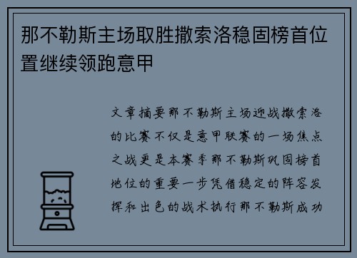 那不勒斯主场取胜撒索洛稳固榜首位置继续领跑意甲