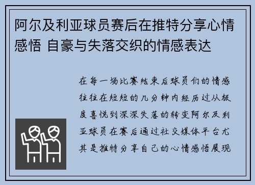 阿尔及利亚球员赛后在推特分享心情感悟 自豪与失落交织的情感表达