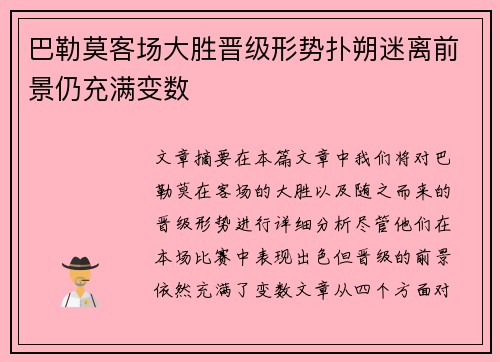 巴勒莫客场大胜晋级形势扑朔迷离前景仍充满变数