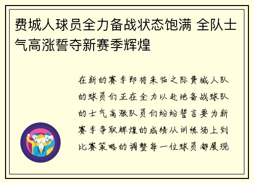 费城人球员全力备战状态饱满 全队士气高涨誓夺新赛季辉煌