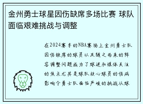 金州勇士球星因伤缺席多场比赛 球队面临艰难挑战与调整