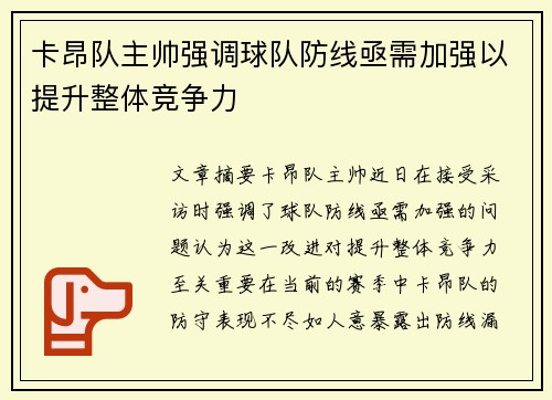 卡昂队主帅强调球队防线亟需加强以提升整体竞争力