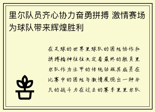 里尔队员齐心协力奋勇拼搏 激情赛场为球队带来辉煌胜利