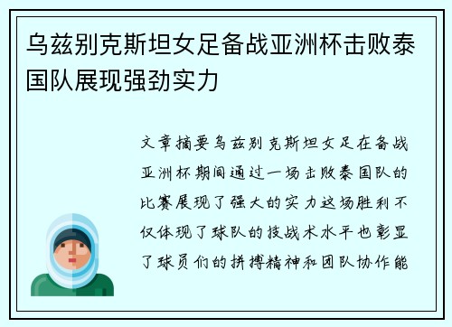 乌兹别克斯坦女足备战亚洲杯击败泰国队展现强劲实力