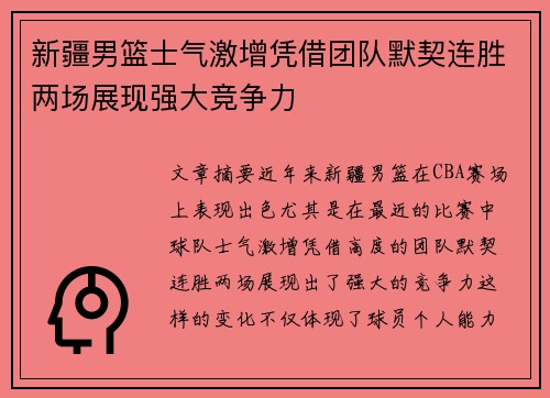 新疆男篮士气激增凭借团队默契连胜两场展现强大竞争力