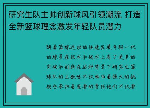 研究生队主帅创新球风引领潮流 打造全新篮球理念激发年轻队员潜力