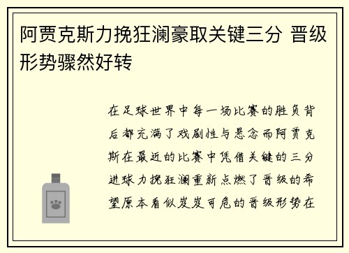 阿贾克斯力挽狂澜豪取关键三分 晋级形势骤然好转