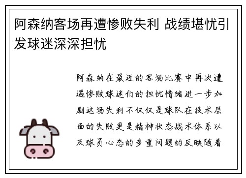 阿森纳客场再遭惨败失利 战绩堪忧引发球迷深深担忧