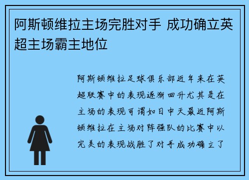 阿斯顿维拉主场完胜对手 成功确立英超主场霸主地位