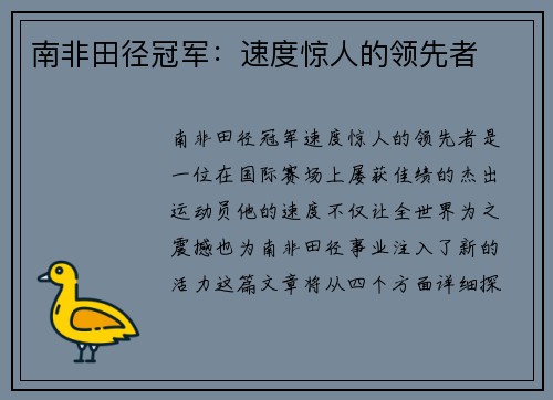 南非田径冠军：速度惊人的领先者